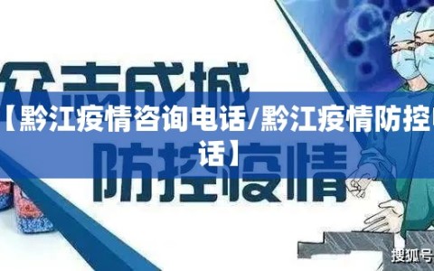 【黔江疫情咨询电话/黔江疫情防控电话】