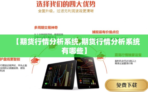【期货行情分析系统,期货行情分析系统有哪些】