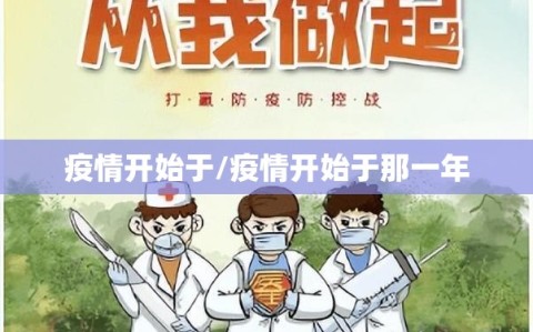 疫情开始于/疫情开始于那一年