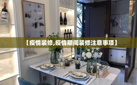 【疫情装修,疫情期间装修注意事项】