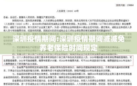 深圳疫情期间:深圳疫情期间减减免养老保险时间规定
