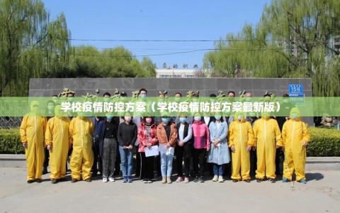 学校疫情防控方案（学校疫情防控方案最新版）