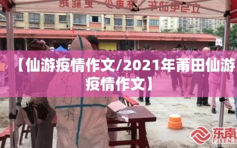【仙游疫情作文/2021年莆田仙游疫情作文】