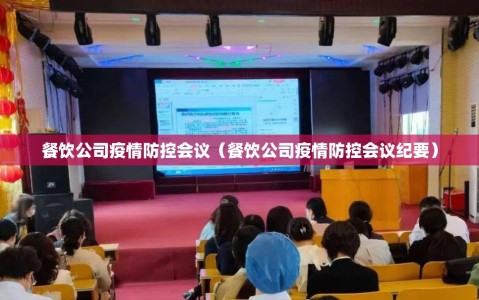 餐饮公司疫情防控会议（餐饮公司疫情防控会议纪要）