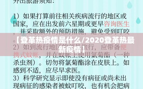 【登革热疫情是什么/2020登革热最新疫情】