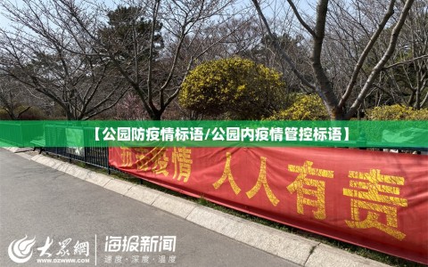 【公园防疫情标语/公园内疫情管控标语】
