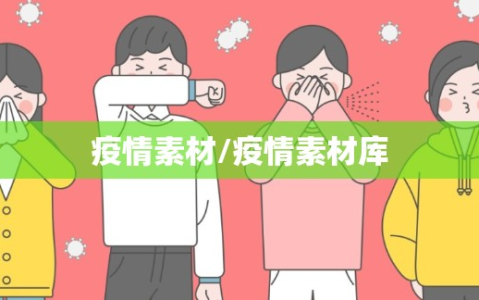 疫情素材/疫情素材库