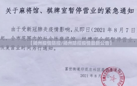【扬州疫情防控/扬州防控疫情最新公告】