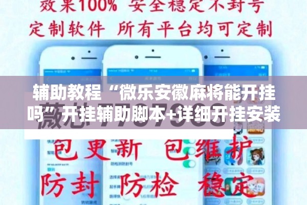 辅助教程“微乐安徽麻将能开挂吗	”开挂辅助脚本+详细开挂安装教程