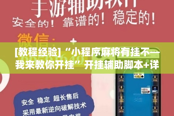 [教程经验]“小程序麻将有挂不—我来教你开挂”开挂辅助脚本+详细开挂安装教程