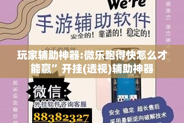 玩家辅助神器:微乐跑得快怎么才能赢”开挂(透视)辅助神器