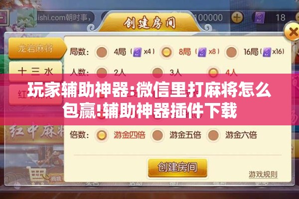玩家辅助神器:微信里打麻将怎么包赢!辅助神器插件下载