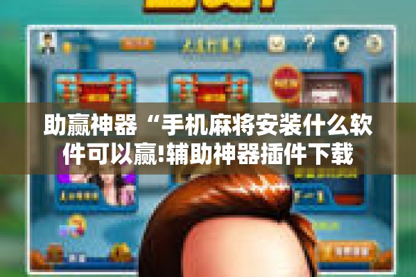 助赢神器“手机麻将安装什么软件可以赢!辅助神器插件下载