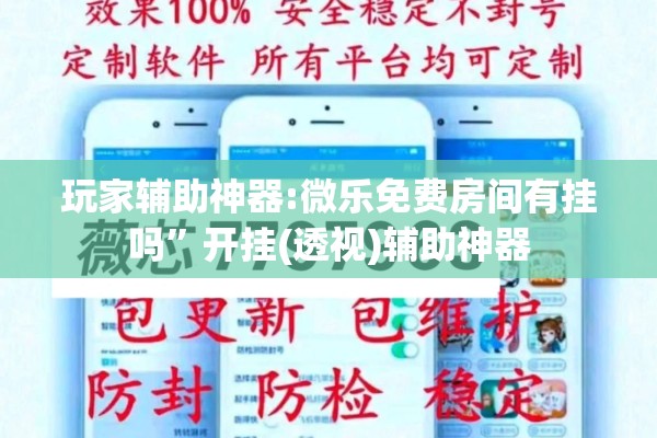 玩家辅助神器:微乐免费房间有挂吗”开挂(透视)辅助神器
