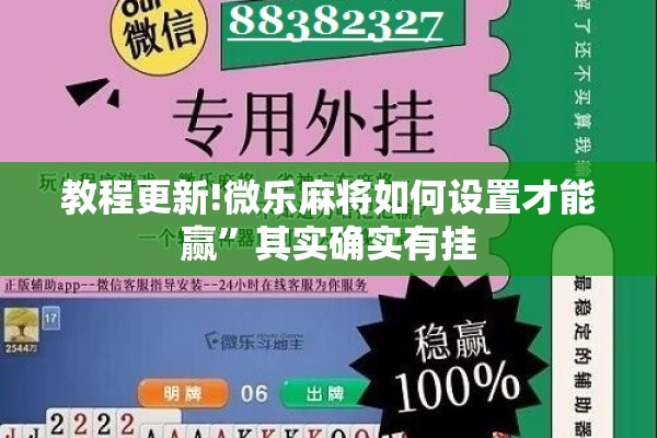 教程更新!微乐麻将如何设置才能赢	”其实确实有挂