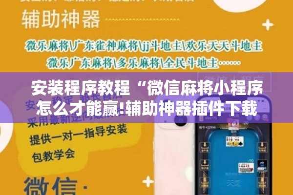 安装程序教程“微信麻将小程序怎么才能赢!辅助神器插件下载