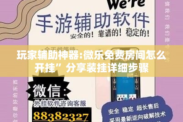 玩家辅助神器:微乐免费房间怎么开挂	”分享装挂详细步骤