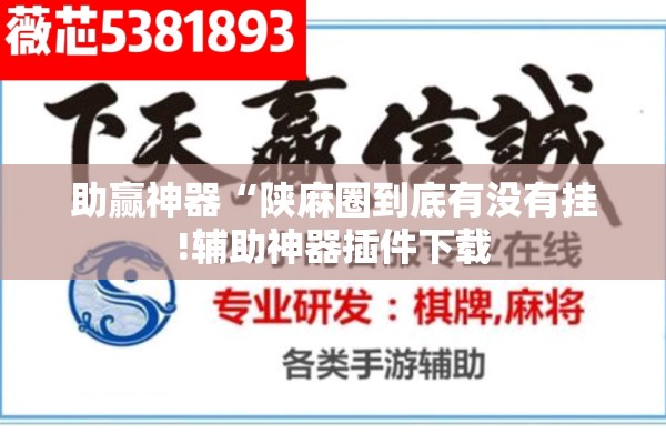助赢神器“陕麻圈到底有没有挂!辅助神器插件下载
