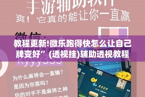教程更新!微乐跑得快怎么让自己牌变好”(透视挂)辅助透视教程