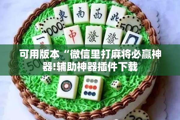 可用版本“微信里打麻将必赢神器!辅助神器插件下载