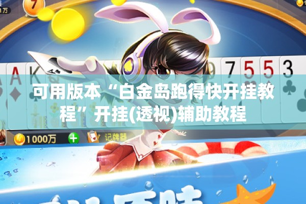 可用版本“白金岛跑得快开挂教程	”开挂(透视)辅助教程