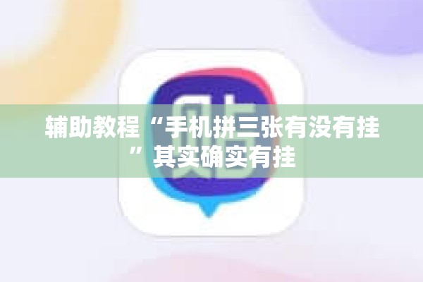 辅助教程“手机拼三张有没有挂	”其实确实有挂