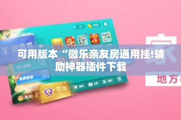 可用版本“微乐亲友房通用挂!辅助神器插件下载