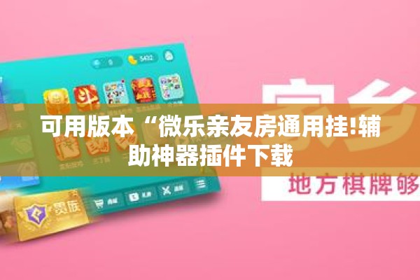 可用版本“微乐亲友房通用挂!辅助神器插件下载