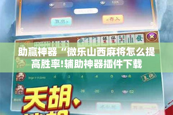 助赢神器“微乐山西麻将怎么提高胜率!辅助神器插件下载