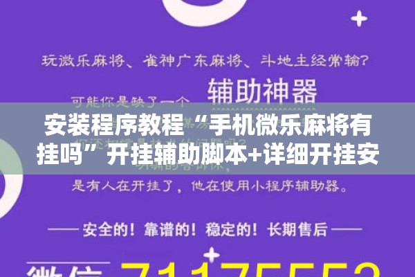安装程序教程“手机微乐麻将有挂吗”开挂辅助脚本+详细开挂安装教程