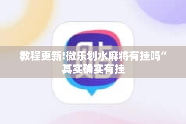 教程更新!微乐划水麻将有挂吗”其实确实有挂