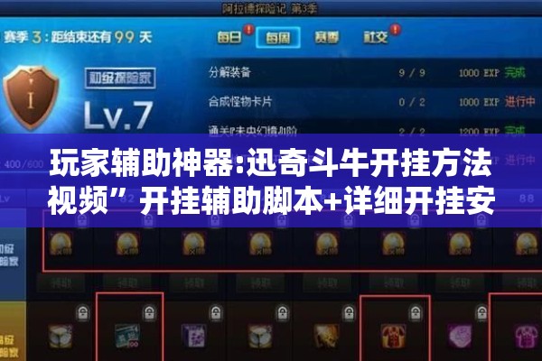 玩家辅助神器:迅奇斗牛开挂方法视频”开挂辅助脚本+详细开挂安装教程