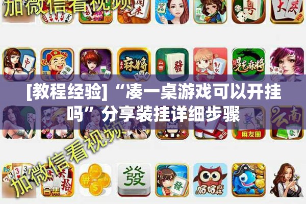 [教程经验]“凑一桌游戏可以开挂吗	”分享装挂详细步骤