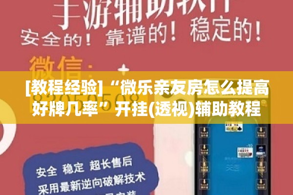 [教程经验]“微乐亲友房怎么提高好牌几率”开挂(透视)辅助教程