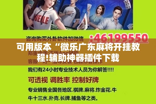 可用版本“微乐广东麻将开挂教程!辅助神器插件下载