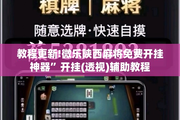 教程更新!微乐陕西麻将免费开挂神器”开挂(透视)辅助教程