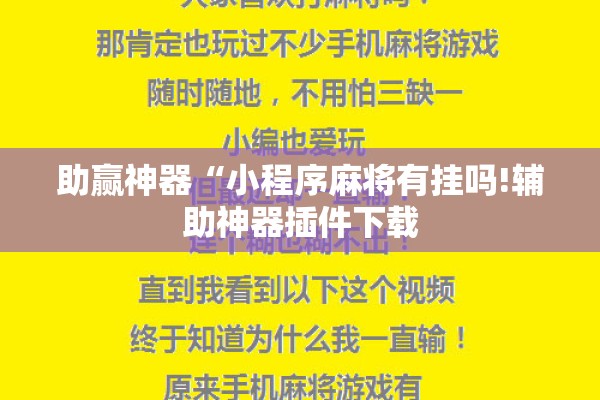 助赢神器“小程序麻将有挂吗!辅助神器插件下载