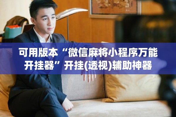 可用版本“微信麻将小程序万能开挂器”开挂(透视)辅助神器