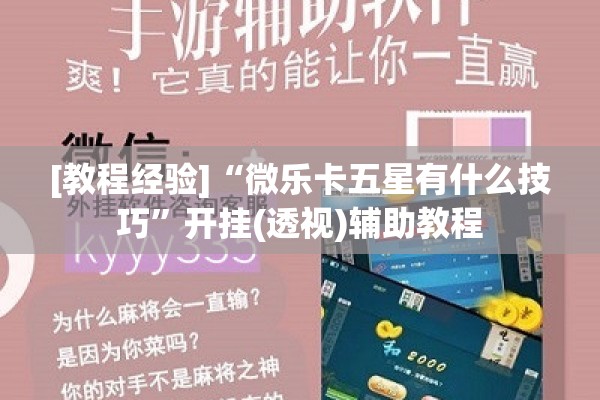 [教程经验]“微乐卡五星有什么技巧”开挂(透视)辅助教程