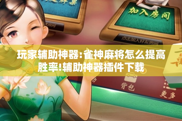 玩家辅助神器:雀神麻将怎么提高胜率!辅助神器插件下载