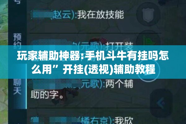 玩家辅助神器:手机斗牛有挂吗怎么用”开挂(透视)辅助教程