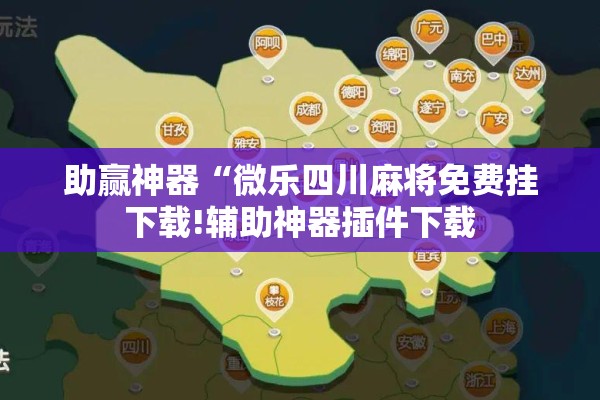 助赢神器“微乐四川麻将免费挂下载!辅助神器插件下载
