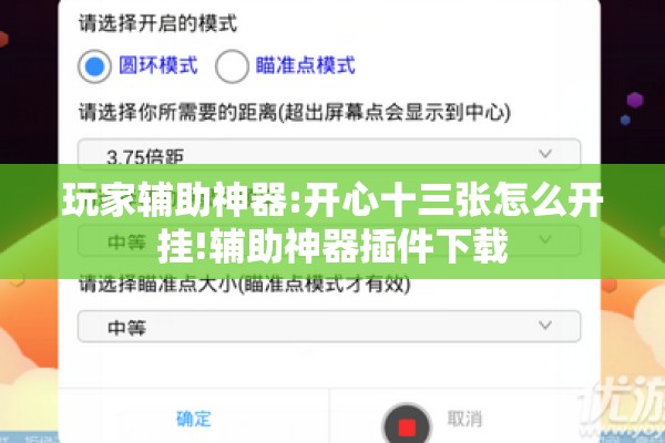 玩家辅助神器:开心十三张怎么开挂!辅助神器插件下载
