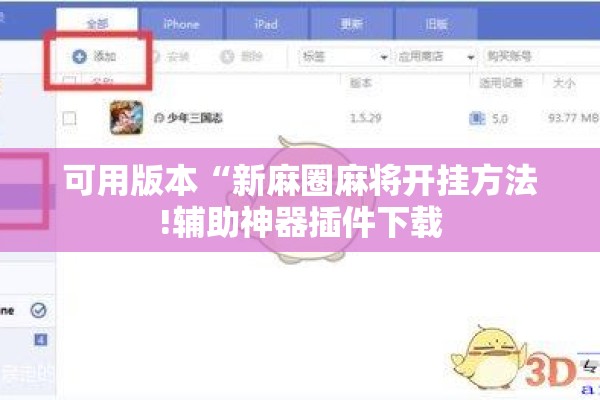 可用版本“新麻圈麻将开挂方法!辅助神器插件下载 可用版本“新麻圈麻将开挂方法!辅助神器插件下载