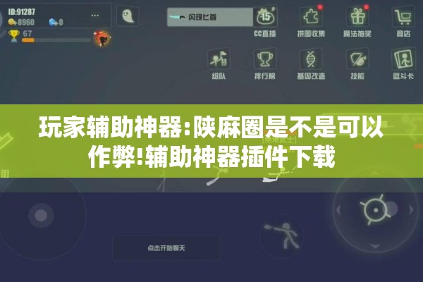 玩家辅助神器:陕麻圈是不是可以作弊!辅助神器插件下载