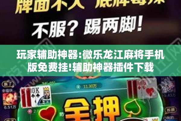 玩家辅助神器:微乐龙江麻将手机版免费挂!辅助神器插件下载