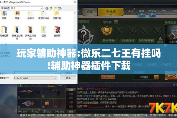 玩家辅助神器:微乐二七王有挂吗!辅助神器插件下载