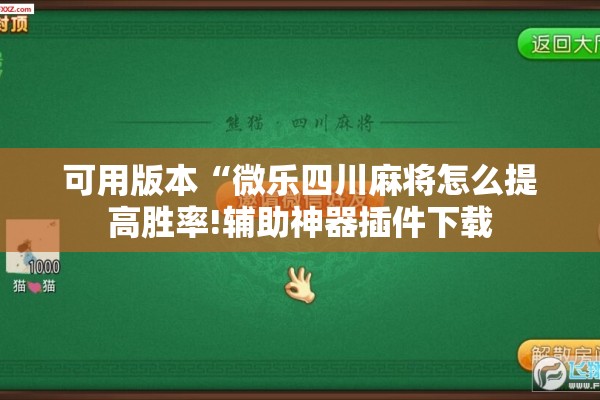 可用版本“微乐四川麻将怎么提高胜率!辅助神器插件下载 可用版本“微乐四川麻将怎么提高胜率!辅助神器插件下载