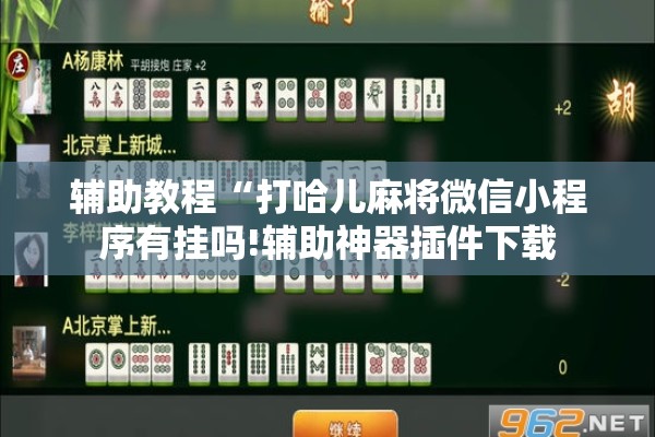 辅助教程“打哈儿麻将微信小程序有挂吗!辅助神器插件下载 辅助教程“打哈儿麻将微信小程序有挂吗!辅助神器插件下载