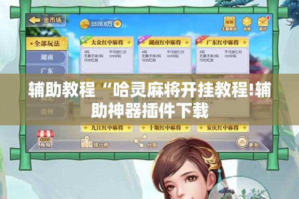 辅助教程“哈灵麻将开挂教程!辅助神器插件下载 辅助教程“哈灵麻将开挂教程!辅助神器插件下载